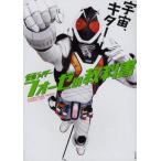 仮面ライダーフォーゼの教科書