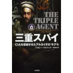 三重スパイ CIAを震撼させたアルカイダの「モグラ」