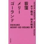 荻窪メリーゴーランド