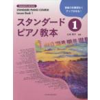 スタンダードピアノ教本 音楽力を無理なくアップさせる! 1
