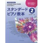 スタンダードピアノ教本 音楽力を無理なくアップさせる! 2