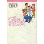 おさかべ先生のようこそ、ぜんそく専門クリニックへ