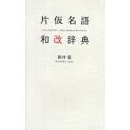 片仮名語和改辞典
