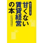 地主さんのための甘くない賃貸経営の本