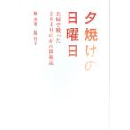 夕焼けの日曜日 夫婦で戦った284日のがん闘病記