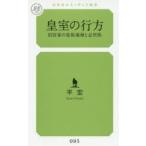 皇室の行方 旧宮家の皇族復帰と必然性
