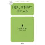 「癒し」は科学で手に入る