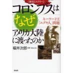 コロンブスはなぜアメリカ大陸に渡ったのか キーワードは「ユダヤ人」問題 歴史ミステリー