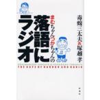 まむちゃんつかちゃんの落語にラジオ