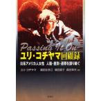 ユリ・コチヤマ回顧録 日系アメリカ人女性人種・差別・連帯を語り継ぐ