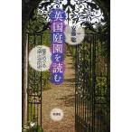 英国庭園を読む 庭をめぐる文学と文化史