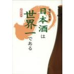 日本酒は世界一である