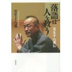 落語は人を救う 笑生十八番伝