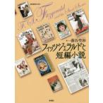 フィッツジェラルドと短編小説
