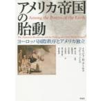 アメリカ帝国の胎動 ヨーロッパ国際秩序とアメリカ独立