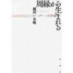 周縁から生まれる ボーダー文学論