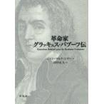 革命家グラッキュス・バブーフ伝