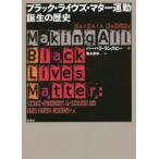 ブラック・ライヴズ・マター運動誕生の歴史
