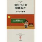 80年代音楽解体新書