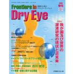 Frontiers in Dry Eye 涙液から見たオキュラーサーフェス Vol.3No.1（2008春号）