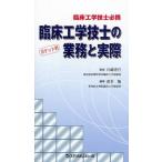 臨床工学技士の業務と実際 臨床工学技士必携 ポケット判