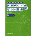 超音波検査法を用いた関節リウマチの新しい診療