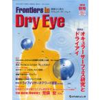 Frontiers in Dry Eye 涙液から見たオキュラーサーフェス Vol.5No.2（2010.秋号）