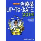 治療薬UP-TO-DATE 2014 ポケット判