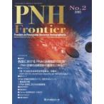 PNH Frontier Frontiers in Paroxysmal Nocturnal Hemoglobinuria No.2（2015）