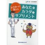 ドクターが教えるあなたのカラダとサプリメント