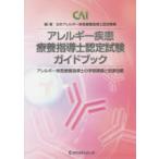 アレルギー疾患療養指導士認定試験ガイドブック アレルギー疾患療養指導士の学習課題と到達目標