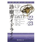 診療ガイドラインUP-TO-DATE 日常診療に活かす 2022→2023