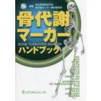骨代謝マーカーハンドブック