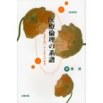 医療倫理の系譜 患者を思いやる先人の知恵