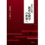 ようこそ教育心理学の世界へ