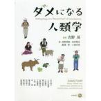 ダメになる人類学