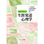 ガイドライン生涯発達心理学