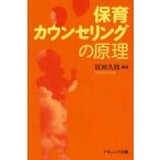 保育カウンセリングの原理