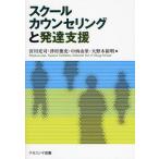 スクールカウンセリングと発達支援