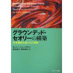 グラウンデッド・セオリーの構築 社会構成主義からの挑戦