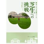 芝生への挑戦 緑あふれる校庭づくり 日本のグラウンドはまるで砂漠だ!