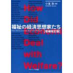 福祉の経済思想家たち How Did Economists Deal with Welfare?