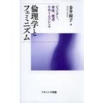 倫理学とフェミニズム ジェンダー、身体、他者をめぐるジレンマ