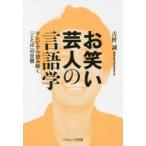 お笑い芸人の言語学 テレビから読み解く「ことば」の空間