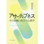 アサーティブネス その実践に役立つ心理学