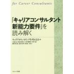 「キャリアコンサルタント新能力要件」を読み解く