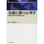 金融行動の心理学 金融心理尺度の開発と応用