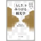 「らしさ」をみつける観光学