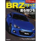 スバルBRZのすべて