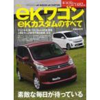 新型ekワゴン／ekカスタムのすべて